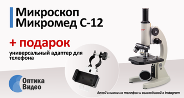 Подарок к микроскопу Микромед С-12
