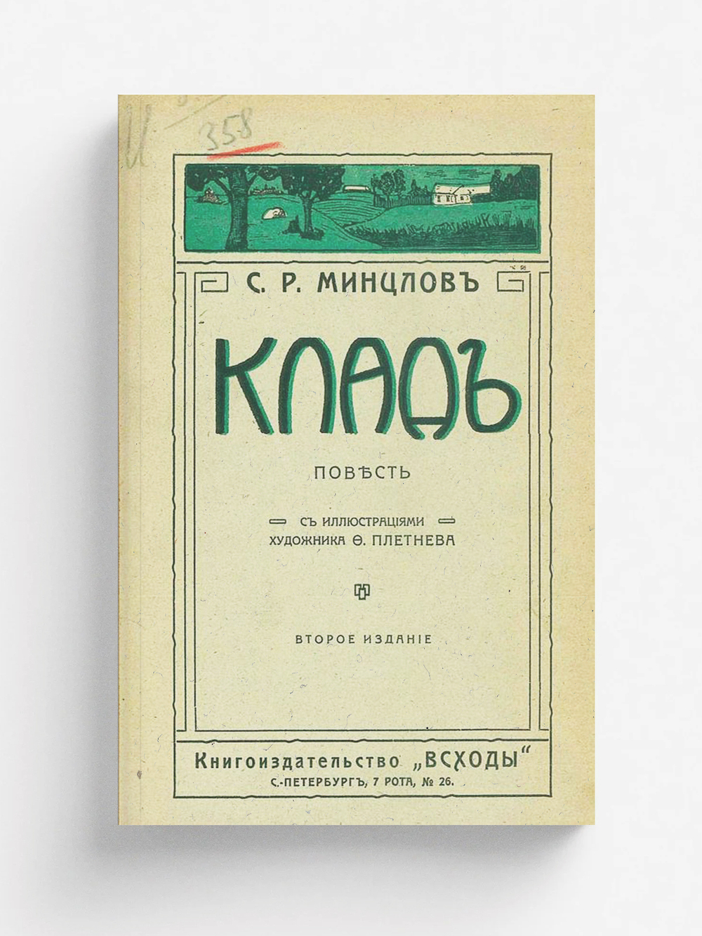 Клад. Повесть | Минцлов Сергей Рудольфович