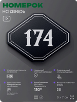 Номерок на дверь квартиры 174, для кабинета, офиса, шильдик 9 х 7 см, черный, Айдентика Технолоджи