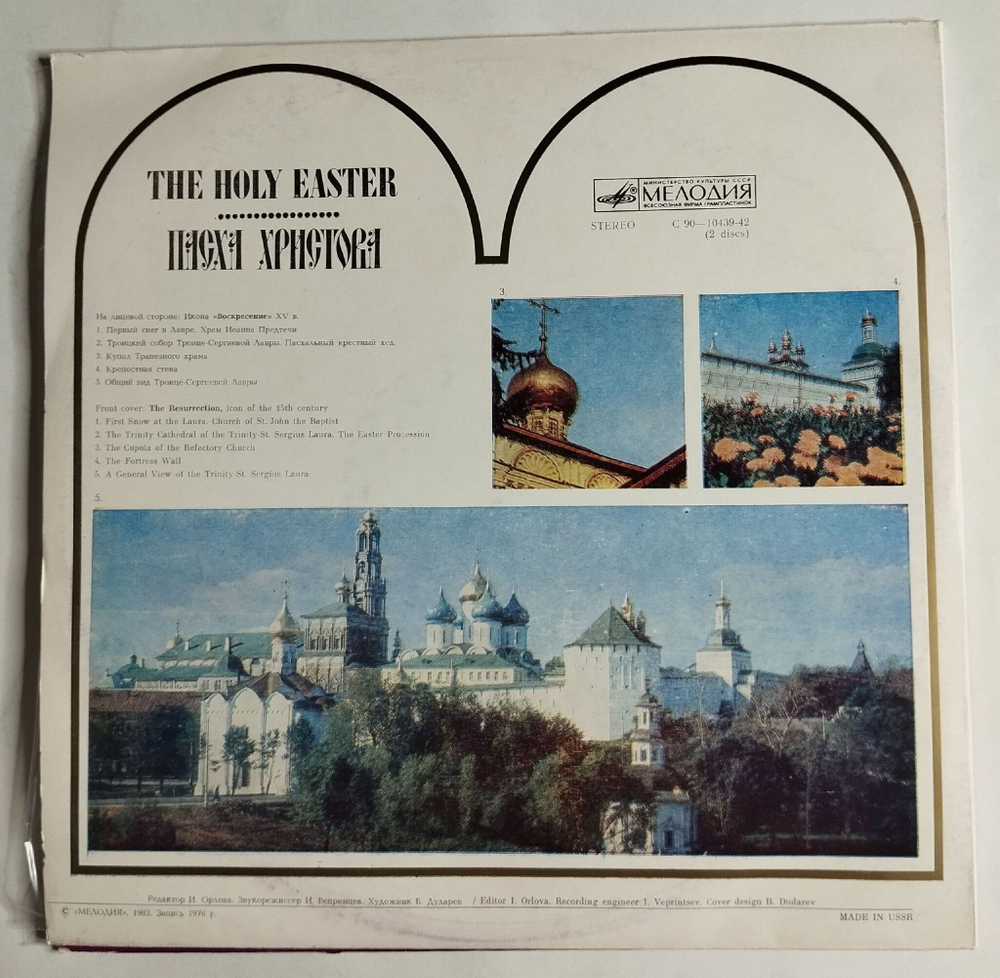 Винтажная виниловая пластинка LP Пасха Христова The Holy Easter (СССР 1983)