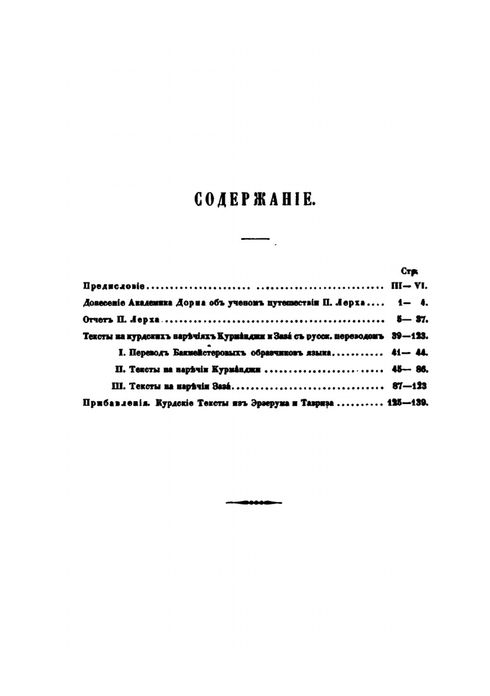 Исследования об иранских курдах и их предках, северных халдеях. Книга 2 | П. Лерх