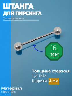Штанга длина 16 мм с шариками 4 мм для пирсинга. Медицинская сталь. 1шт.