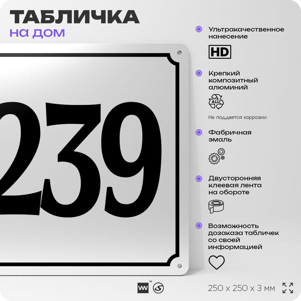 Адресная табличка с номером дома 239, на фасад и забор, белая, Айдентика Технолоджи