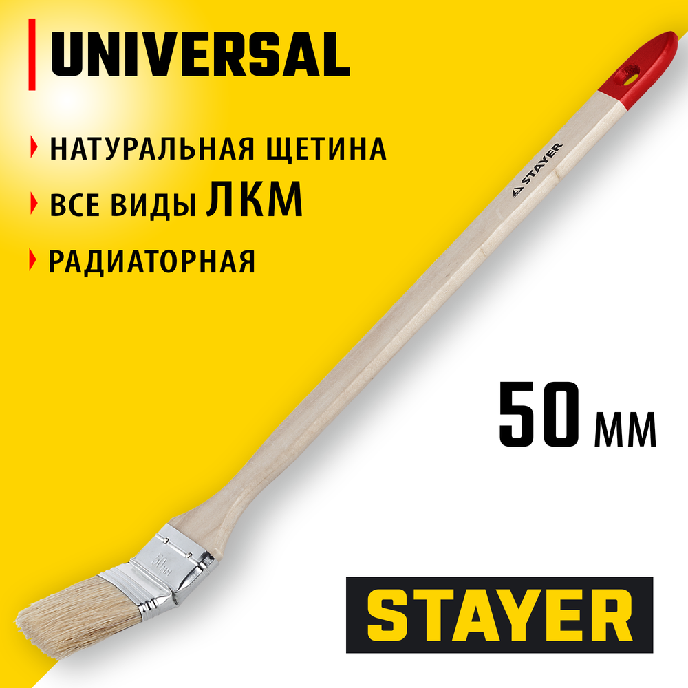 STAYER UNIVERSAL, 50 мм, 2″, светлая натуральная щетина, деревянная ручка, все виды ЛКМ, радиаторная кисть , радиаторная кисть (0112-50)