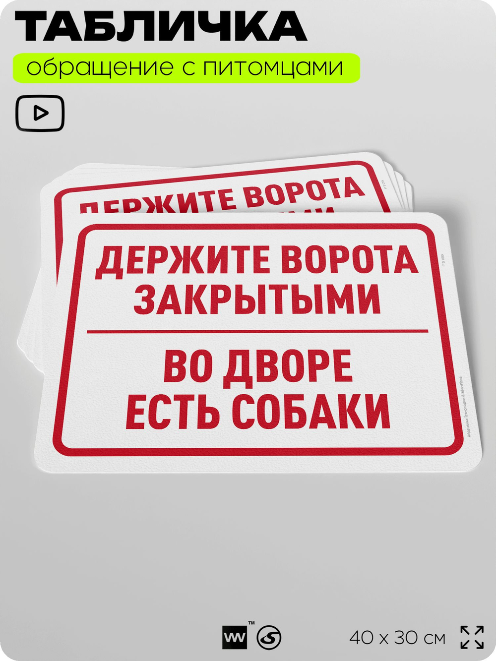 Табличка "Держите ворота закрытыми, во дворе есть собаки" на дверь и забор, для двора, дома, подъезда, 40х30 см, Silver Plane x Айдентика Технолоджи