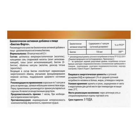 Биотин-форте 30 капсул * 0.5 г в коробке