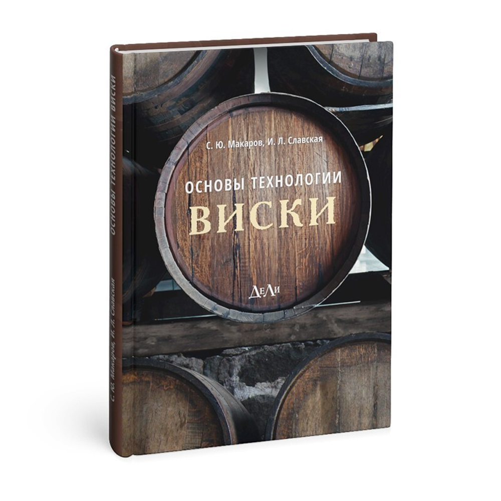Основы технологии виски