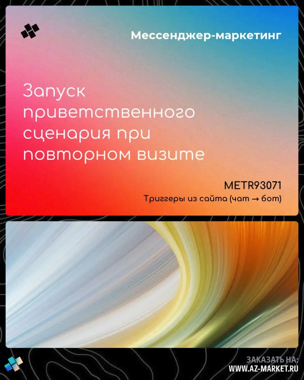 Запуск приветственного сценария при повторном визите