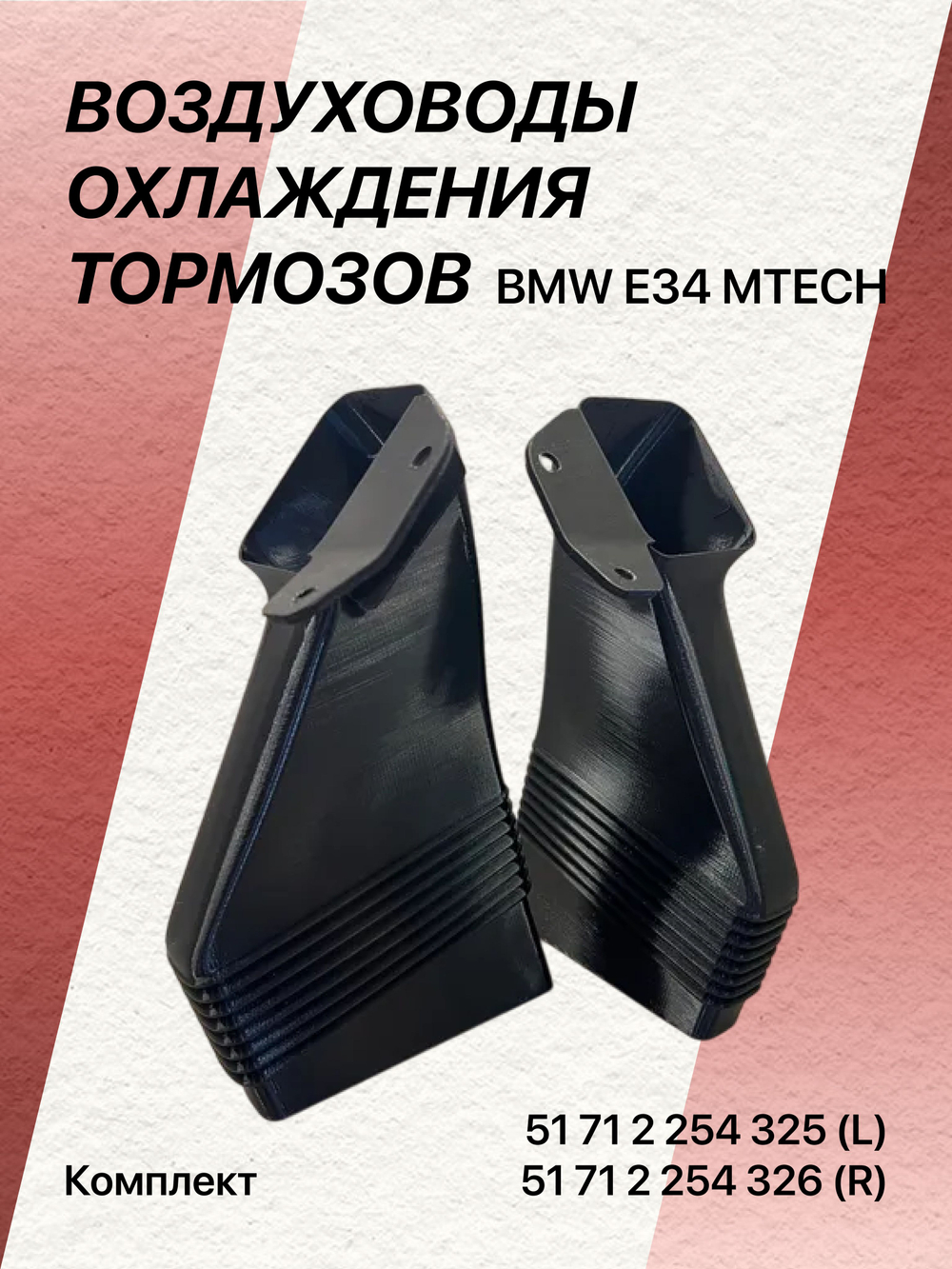 Воздуховод охлаждения тормозов BMW m-tech (комплект)