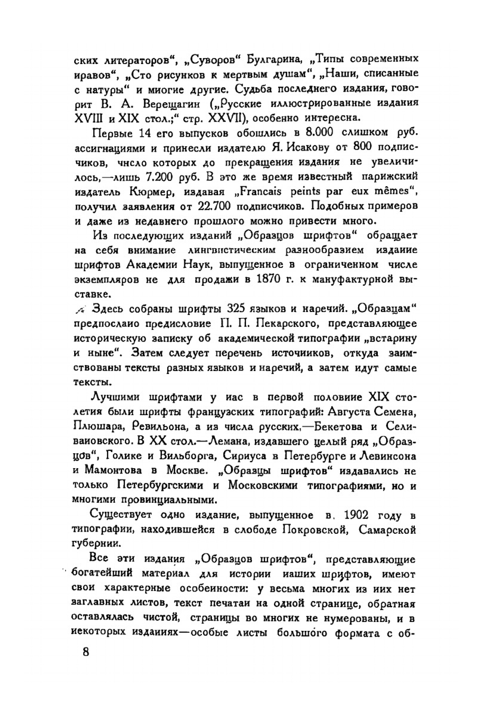 Библиография русских типографских шрифтов | В. Я. Адарюков