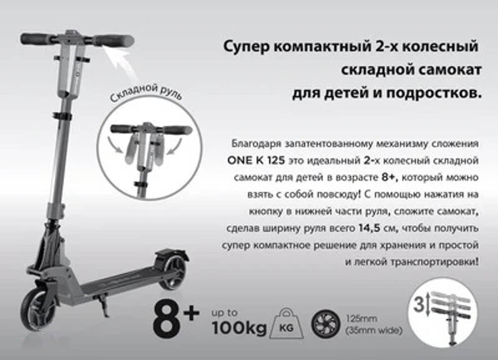 Самокат Globber One K 125 серебристый
