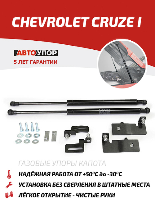 Упоры капота для Chevrolet Cruze I 2009-2015, 2 шт., UCHCRU012