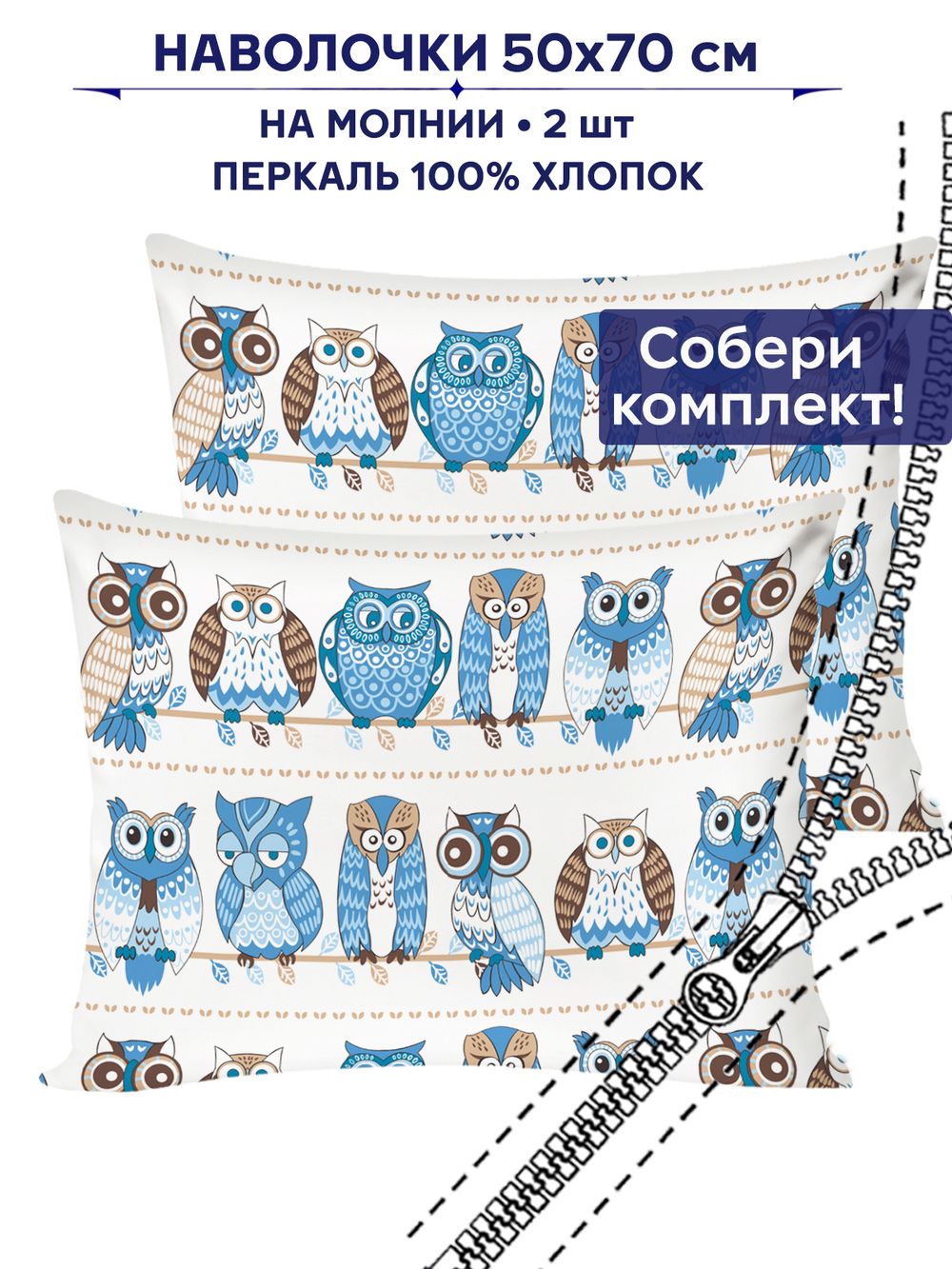 Комплект наволочек 2шт Сказка "Совушки" 50х70 см