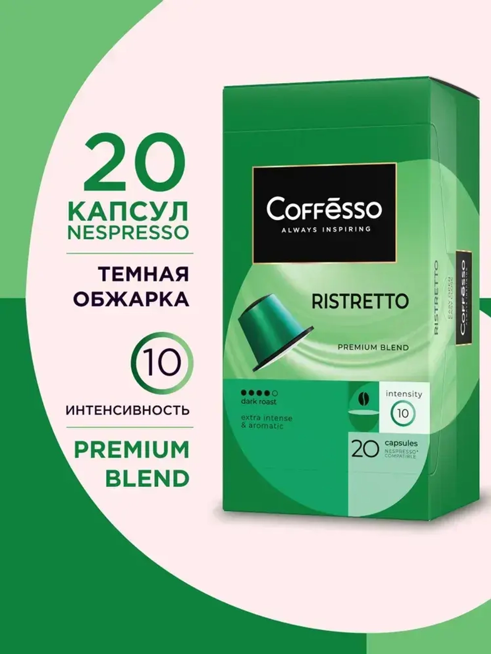 Кофе капсульный Coffesso Ristretto blend, для системы Nespresso, 20 шт