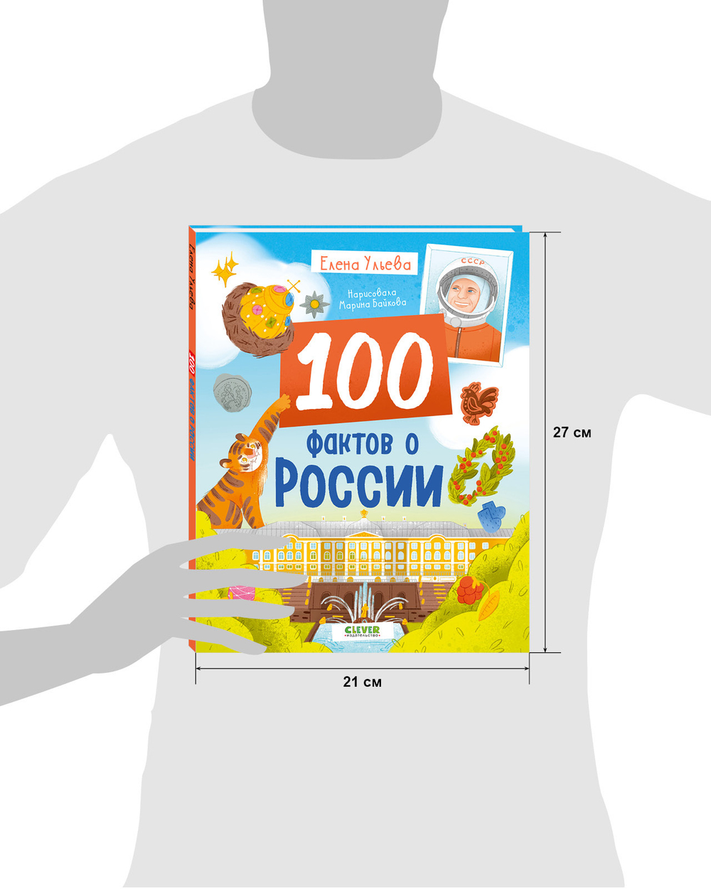 Удивительные энциклопедии. 100 фактов о России