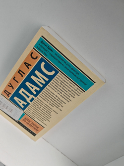 Автостопом по Галактике. Ресторан "У конца Вселенной"