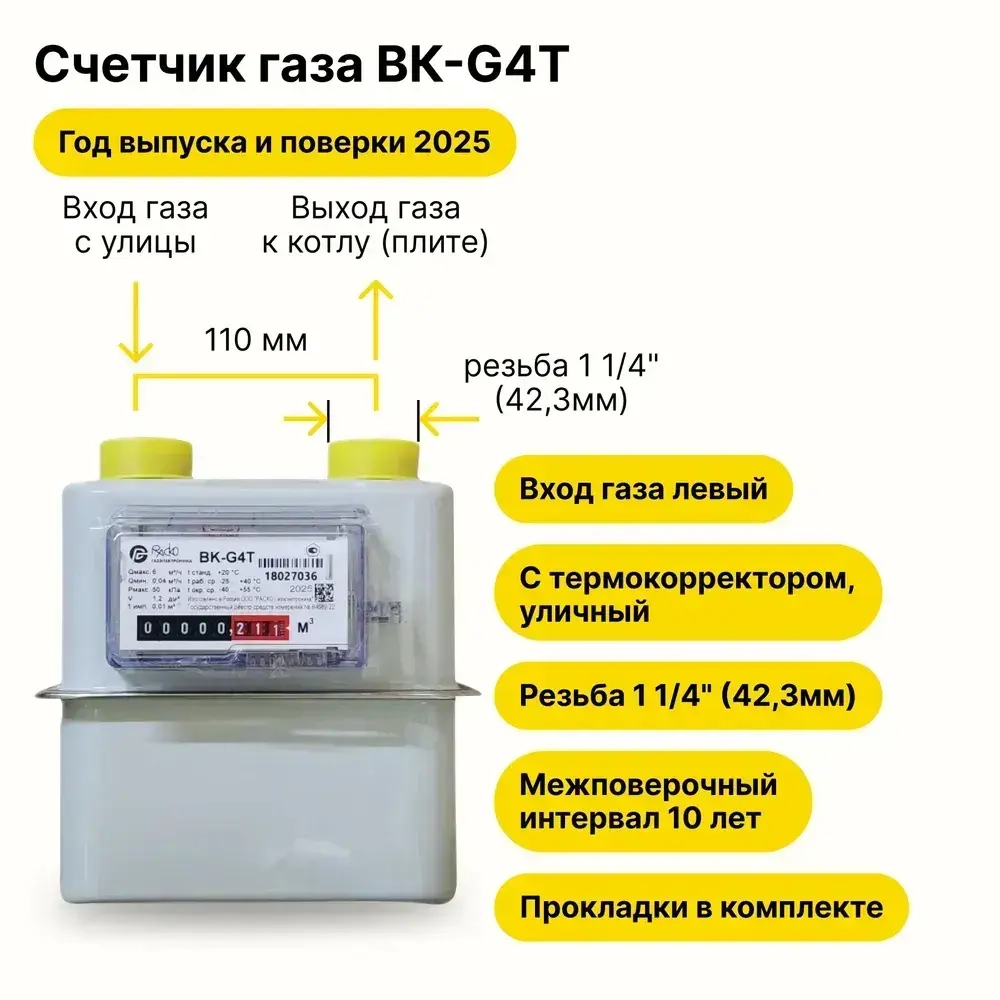 BK-G4Т УЛИЧНЫЙ с термокорректором РАСКО Газэлектроника (вход газа левый -->, резьба 1 1/4", прокладки в комплекте) 2025 года выпуска и поверки