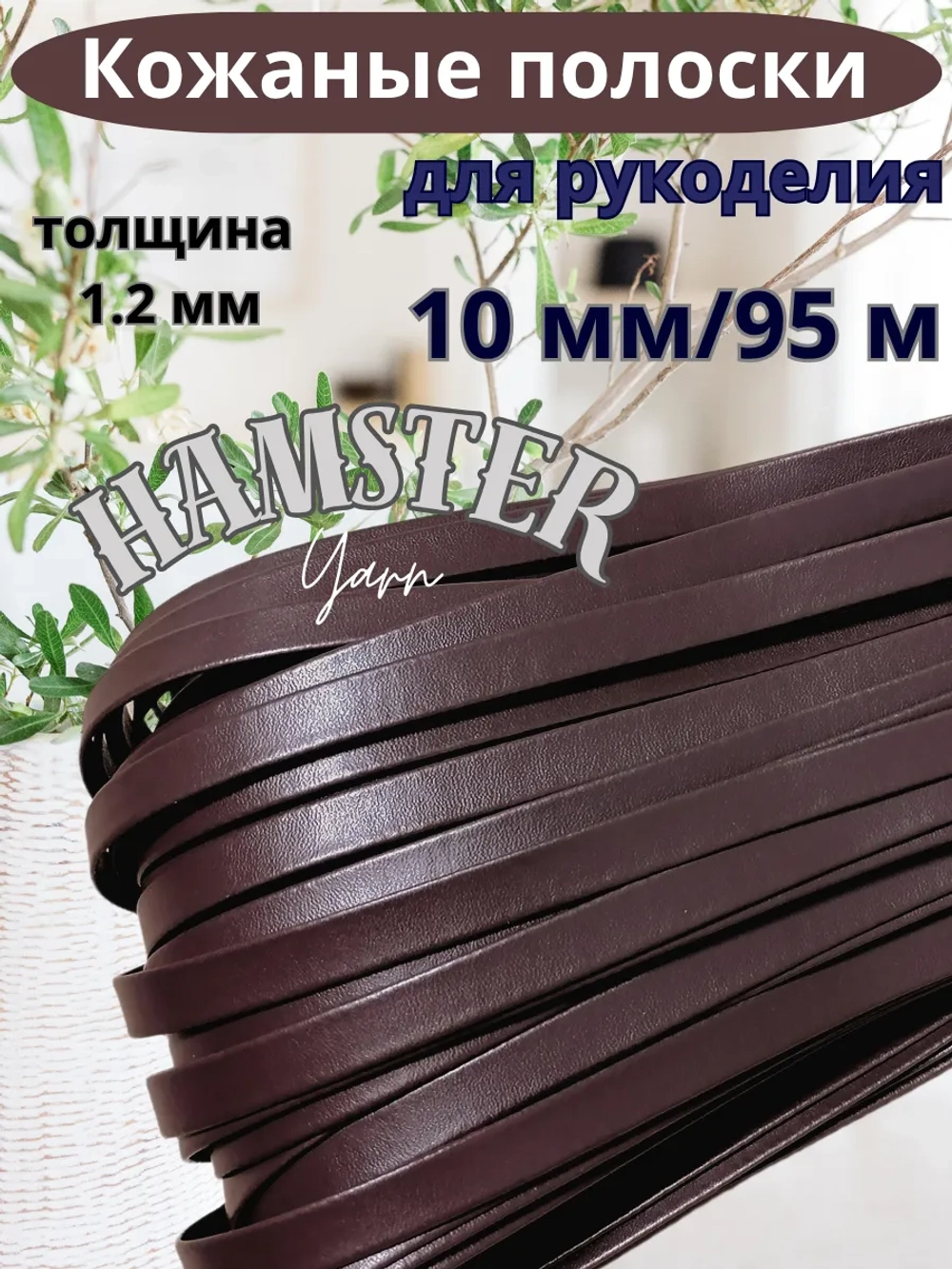 Полоска шнур из кожи 10 мм