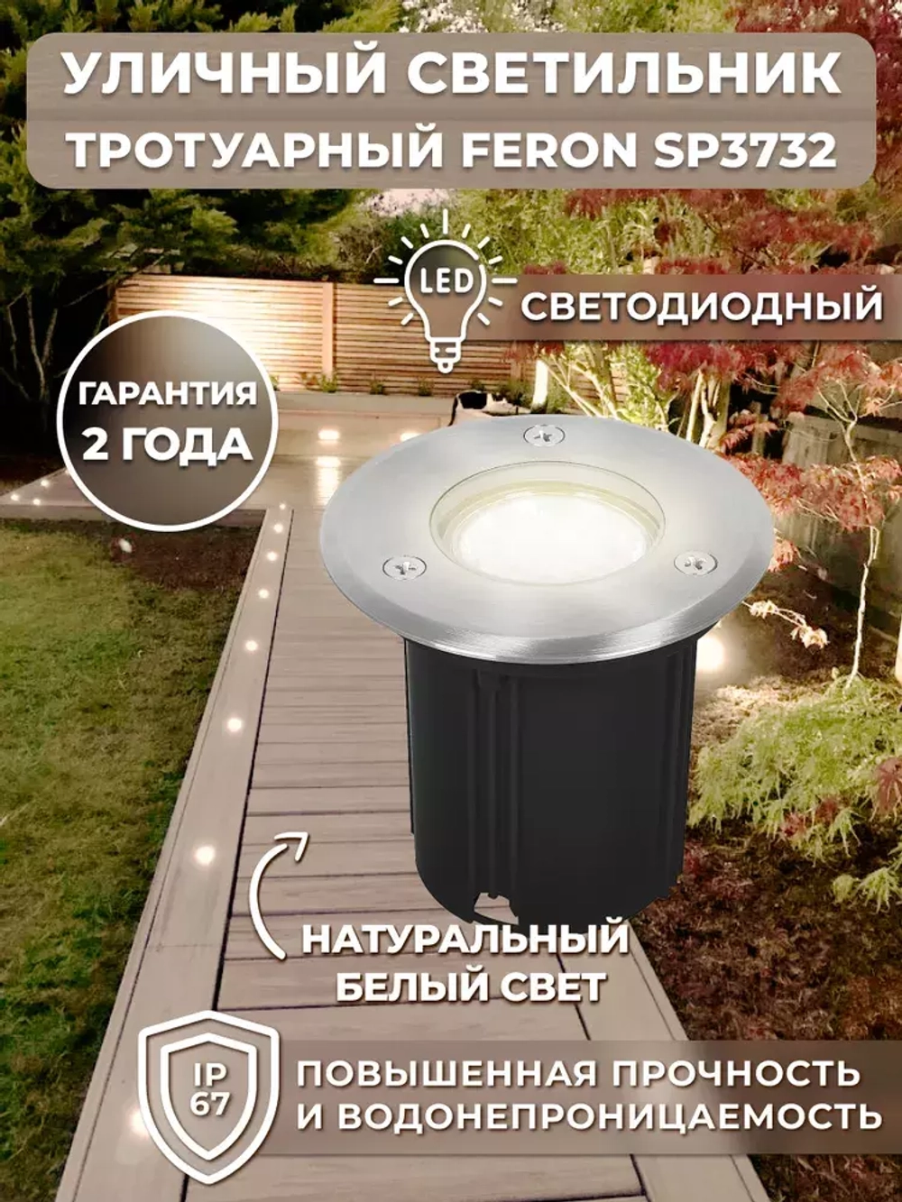 Светильник LED тротуарный (грунтовый) встраив. SP3732 7W 4000K 230V IP65 Feron