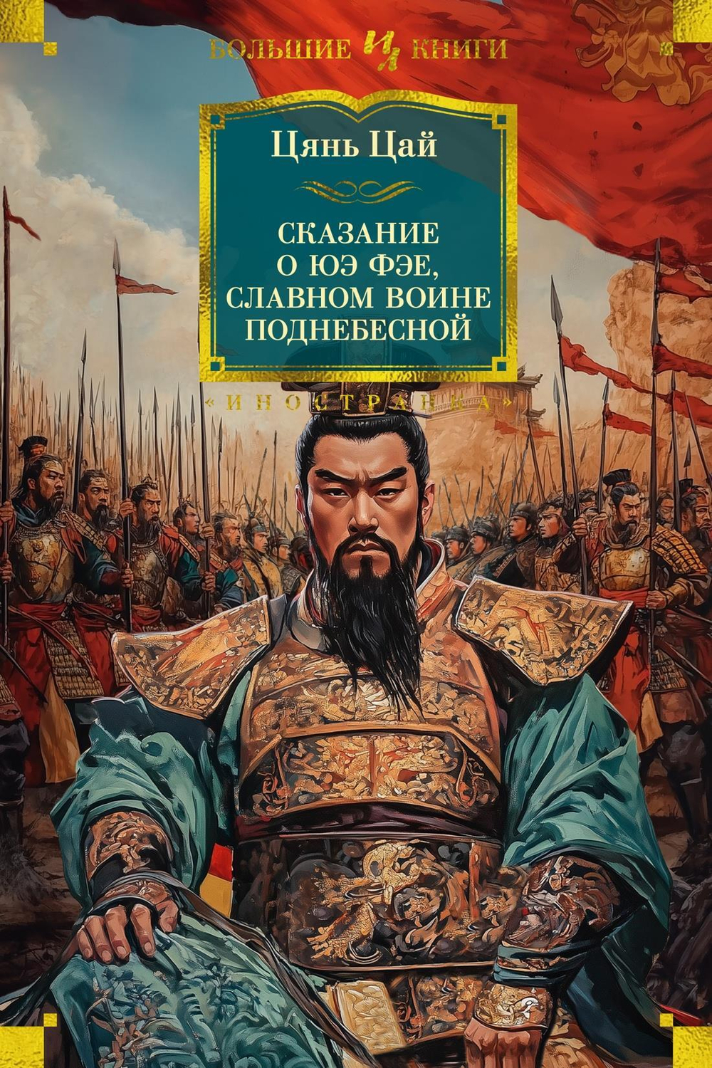 Сказание о Юэ Фэе, славном воине Поднебесной (с илл.)