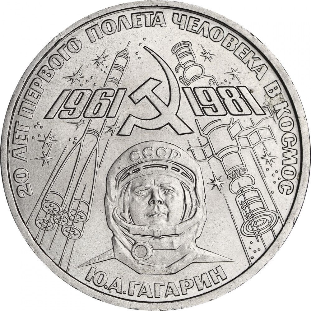 Russia, USSR, 1 Ruble 1981, 20th Anniversary of the First Human Spaceflight - USSR Citizen Yuri A. Gagarin, AU/BU