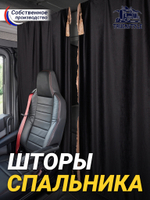 Шторы спального места с бахромой и кистями в кабину Volvo, Scania, MAN, DAF, Merc, Камаз, Sitrak, Shacman, Foton, FAW. Высота 1,45м, ширина одной стороны - 1,15м. Блэкаут, велюр. Черный цвет с бежевой бахромой