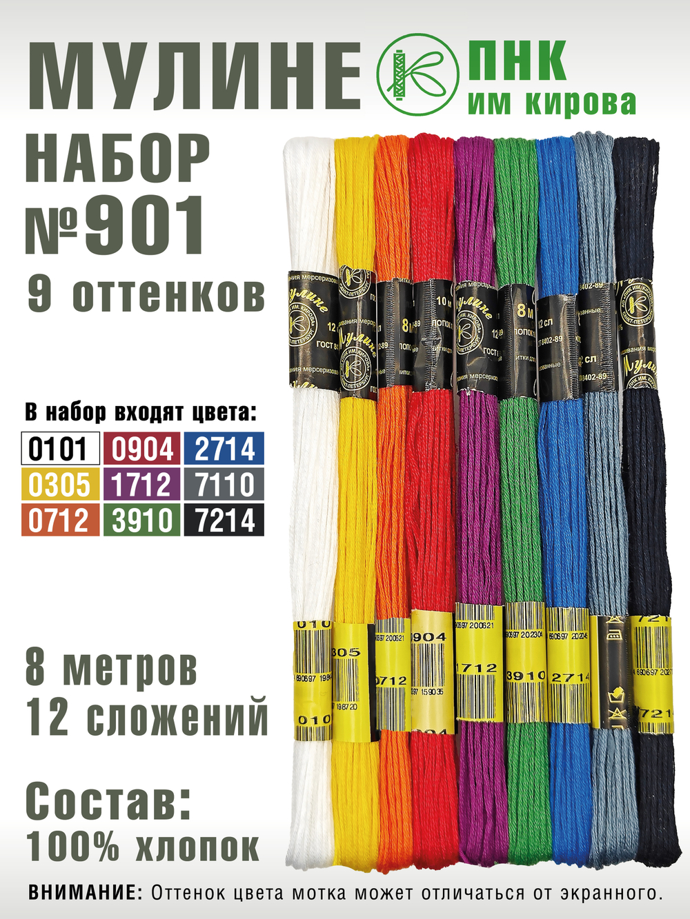 Наборы ниток мулине для вышивания ПНК Киров 9 шт.