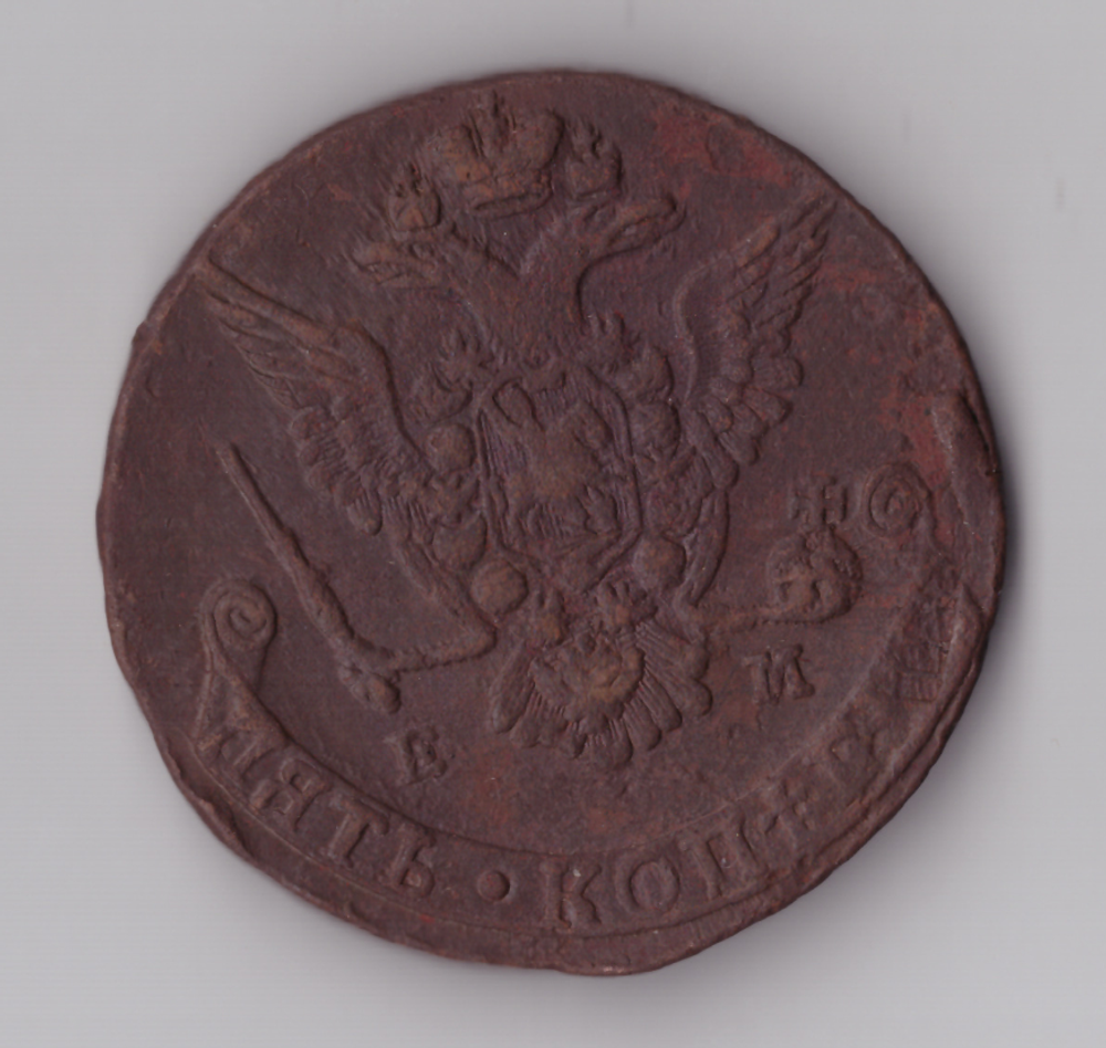 5 копеек 1778 ЕМ Екатерина II VF+