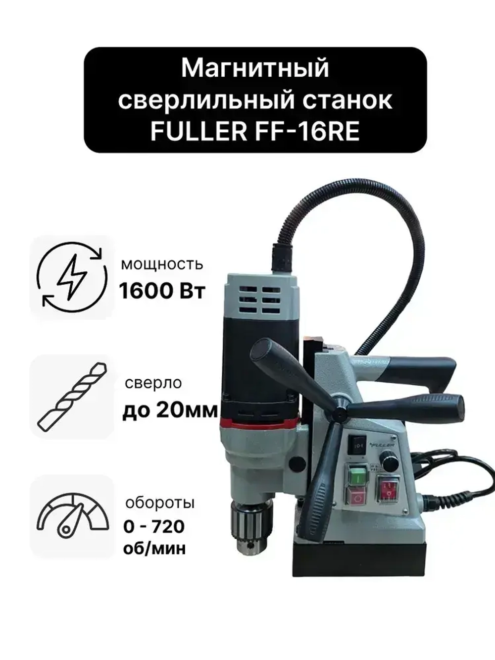 Станок сверлильный магнитный FULLER FF-16RE 1600Вт