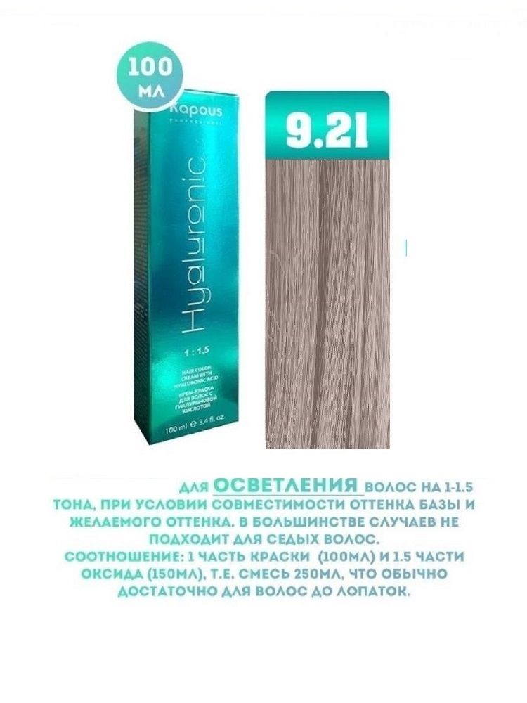 Промо Крем-краска для волос Hyaluronic, тон №9.21, Очень ветлый блондин перламутровый пепельный, 100 мл (9)