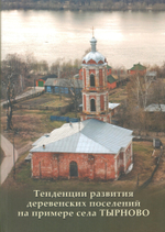 Тенденции развития деревенских поселений на примере села Тырново