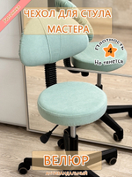 Чехол на стул мастера