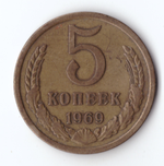5 копеек 1969 VF-