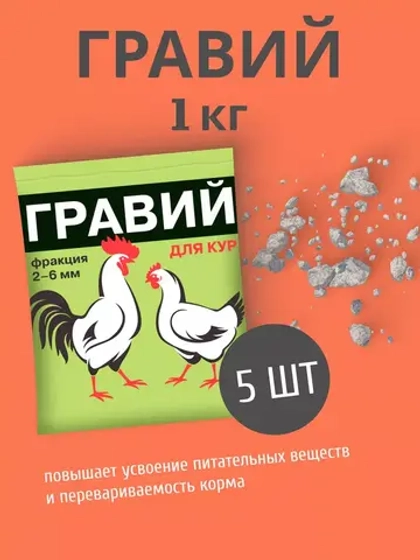 Гравий для кур 2-6мм кормовая добавка 1кг *5шт