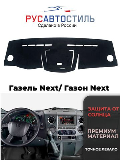 Накидка на панель из алькантары на Газель Next/ Газон Next