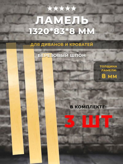 Ламель 1320*83*8 мм для дивана и кровати, комплект 3 шт