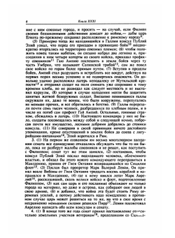 История Рима от основания Города. Том 3 | Т. Ливий