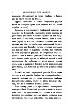 Житие преподобного и Богоносного отца нашего Сергия Чудотворца и похвальное ему слово, написанное учеником его Епифанием Премудрым в XV в. | И. Забелин