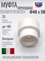 Муфта  ПП переходная Ф 40 х 50  ViEiR  (90/15шт)