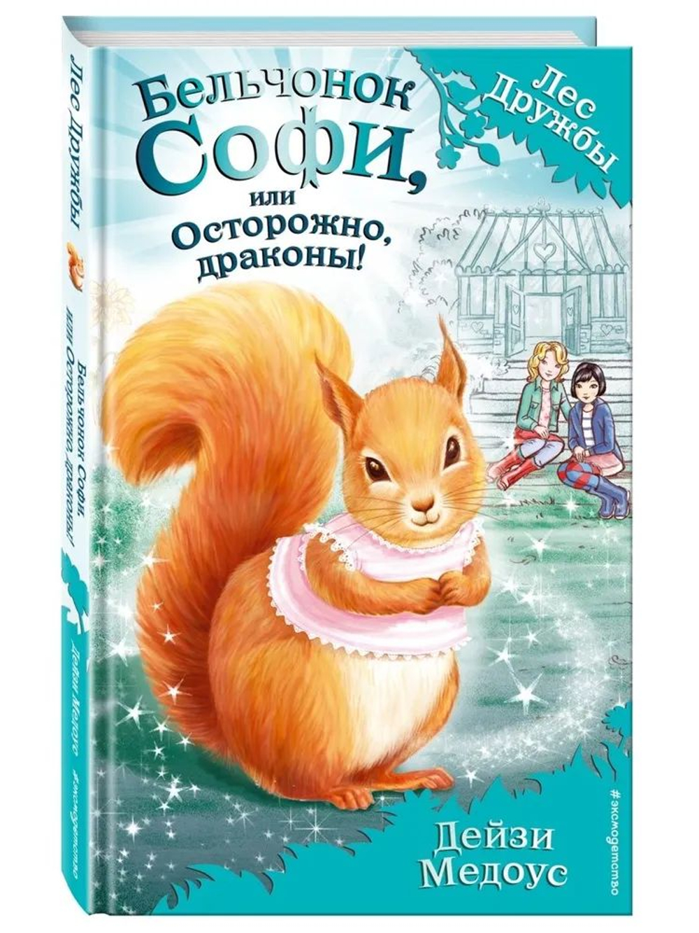 Бельчонок Софи, или Осторожно, драконы!