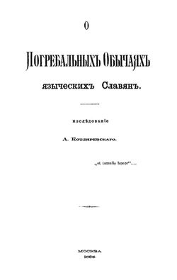 О погребальных обычаях языческих славян | Котляревский Александр Александрович