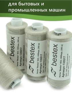 Нитки BESTEX для швейных машин и оверлока 40/2, упаковка 5 шт, цвет 330 темный бледно-зеленый