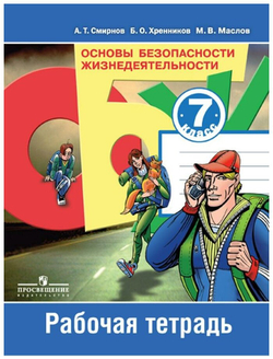 Смирнов А. Т. Основы безопасности жизнедеятельности. 7 класс. Рабочая тетрадь. ФГОС. Академический школьный учебник. 7 класс