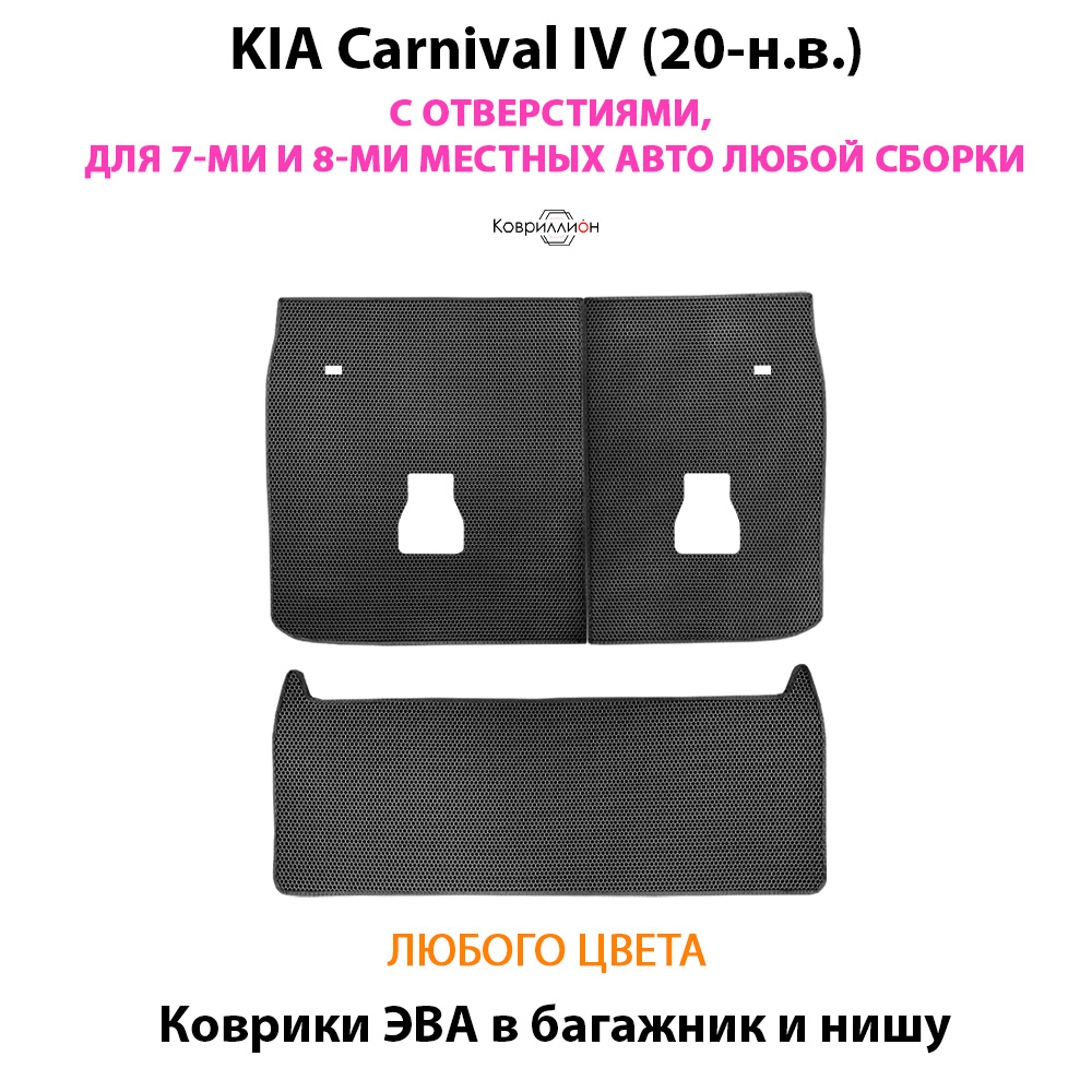 Коврики ЭВА в багажник и нишу для KIA Carnival IV (20-н.в.) С ОТВЕРСТИЯМИ, на 7-ми и 8-ми местных авто любой сборки