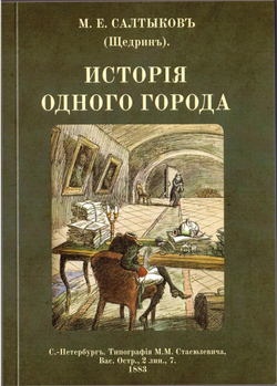 Электронная книга с романом М.Е. Салтыкова-Щедрина "История одного города", дореформенная орфография