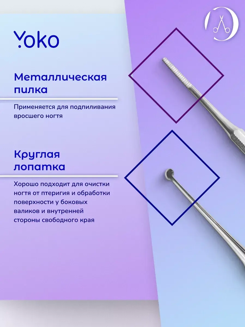 Кюретка маникюрная профессиональная. Артикул  Y SI 019