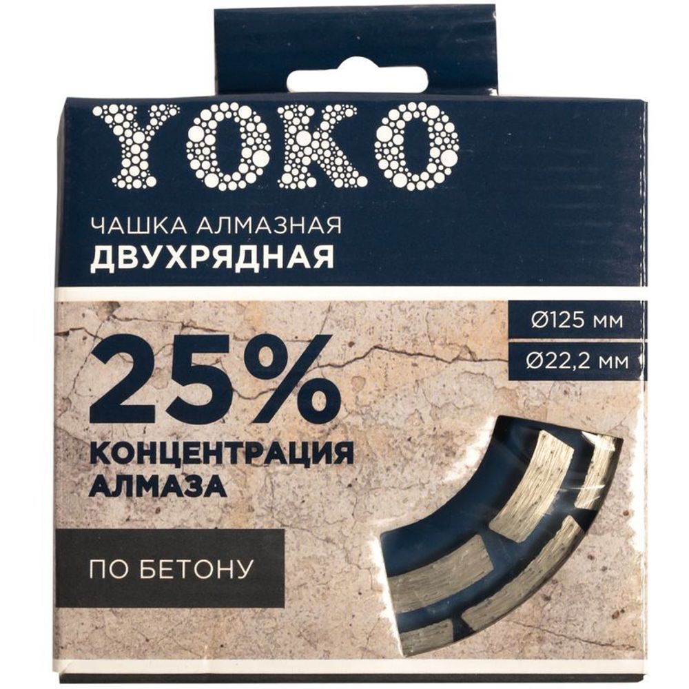 Чашка алмазная по бетону двухрядная 125х22,2 мм Yoko