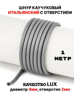 Каучук 4 мм серый(033) 1м