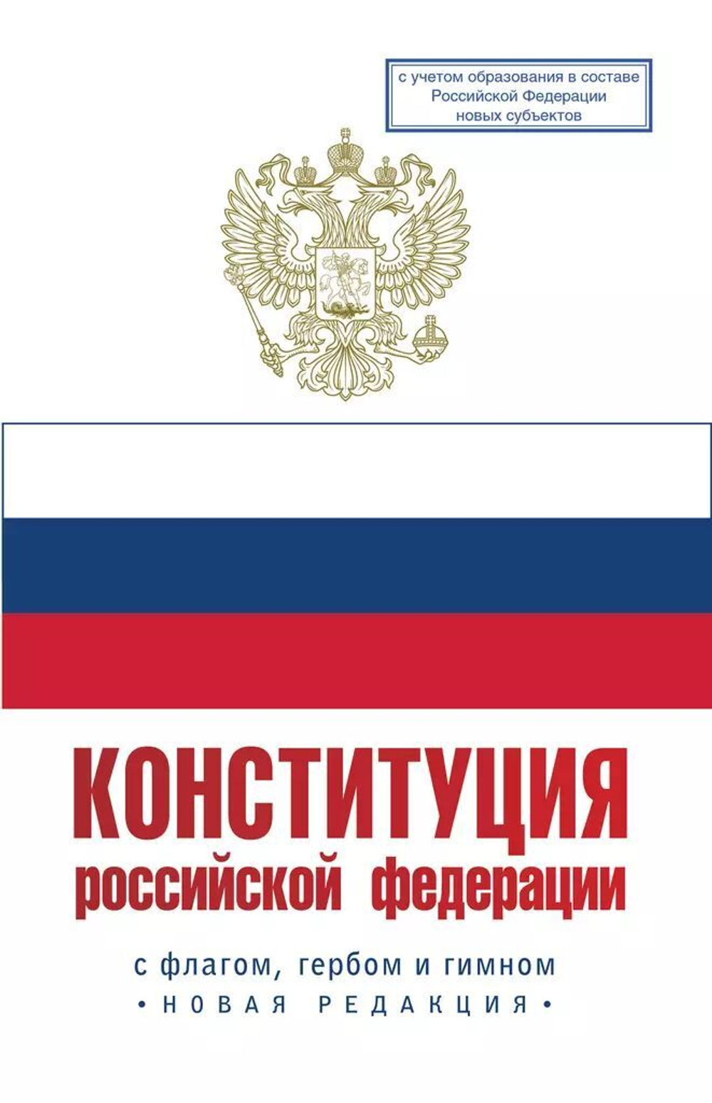 Конституция Российской Федерации. Государственный флаг, герб, гимн Российской Федерации 2024