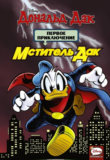 Комикс Мститель Дак. Первое приключение